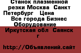 Станок плазменной резки Москва, Санкт-Петербург › Цена ­ 890 000 - Все города Бизнес » Оборудование   . Иркутская обл.,Саянск г.